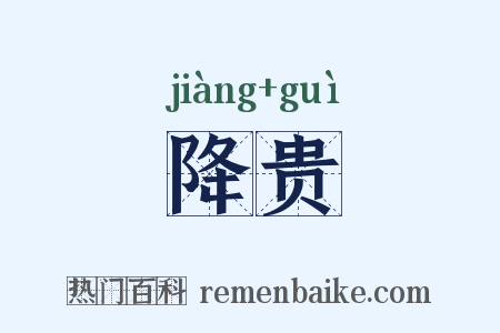 降贵是什么意思的图片